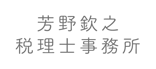 芳野欽之税理士事務所